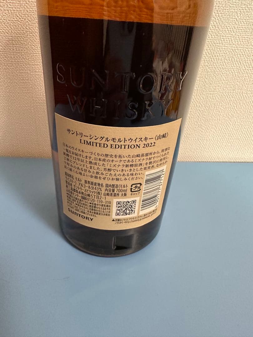 【新品・未開封】山崎 リミテッドエディション2022 箱付き