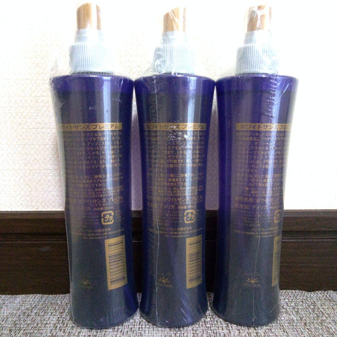 新品 ホワイトサンズ プレミアム 3本セット