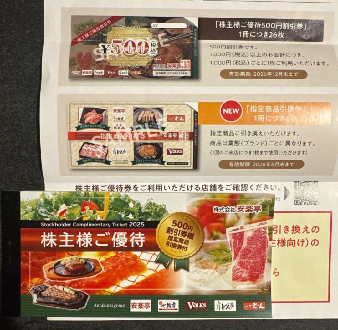 安楽亭 株主優待1万3千円分1冊 (500円×26枚&引換券6枚）+20%引1枚