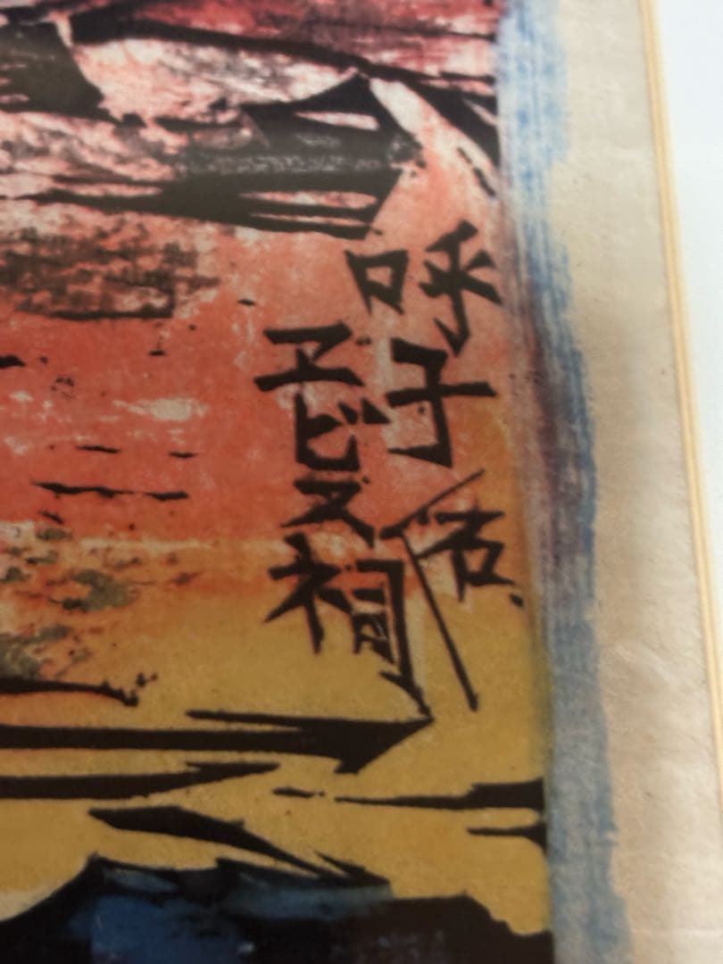 棟方志功作版画安川電機所蔵10月西海道10月呼子の棚　原本同手