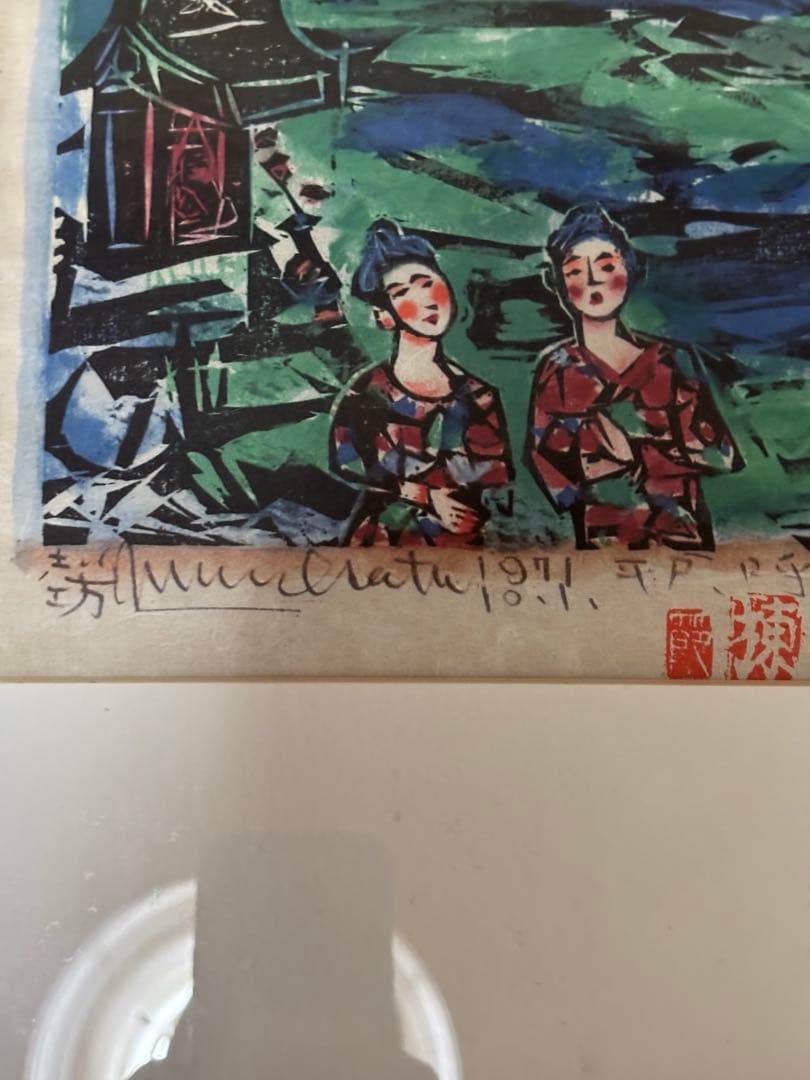 棟方志功作版画安川電機所蔵10月西海道10月呼子の棚　原本同手