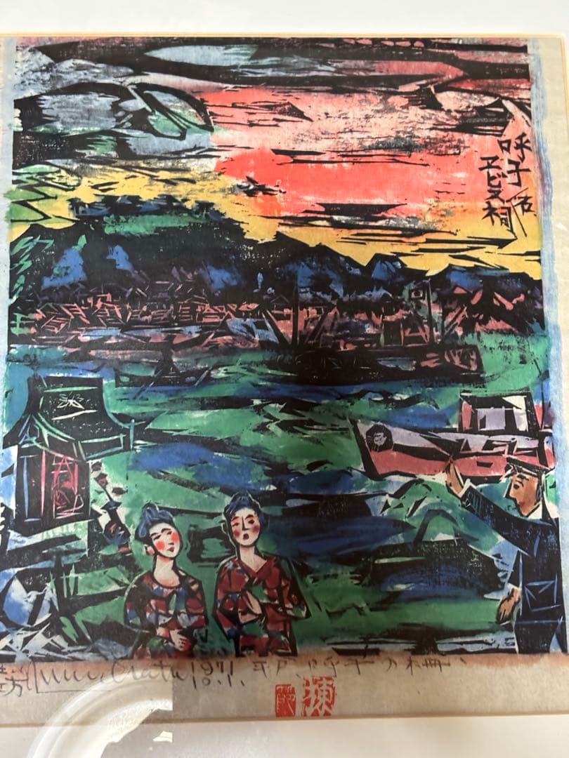 棟方志功作版画安川電機所蔵10月西海道10月呼子の棚　原本同手