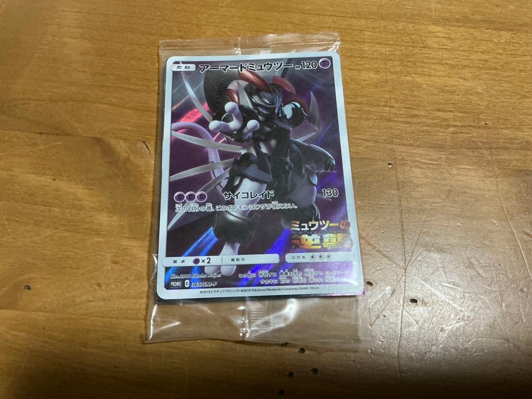 【劇場版特典】アーマードミュウツー 未開封