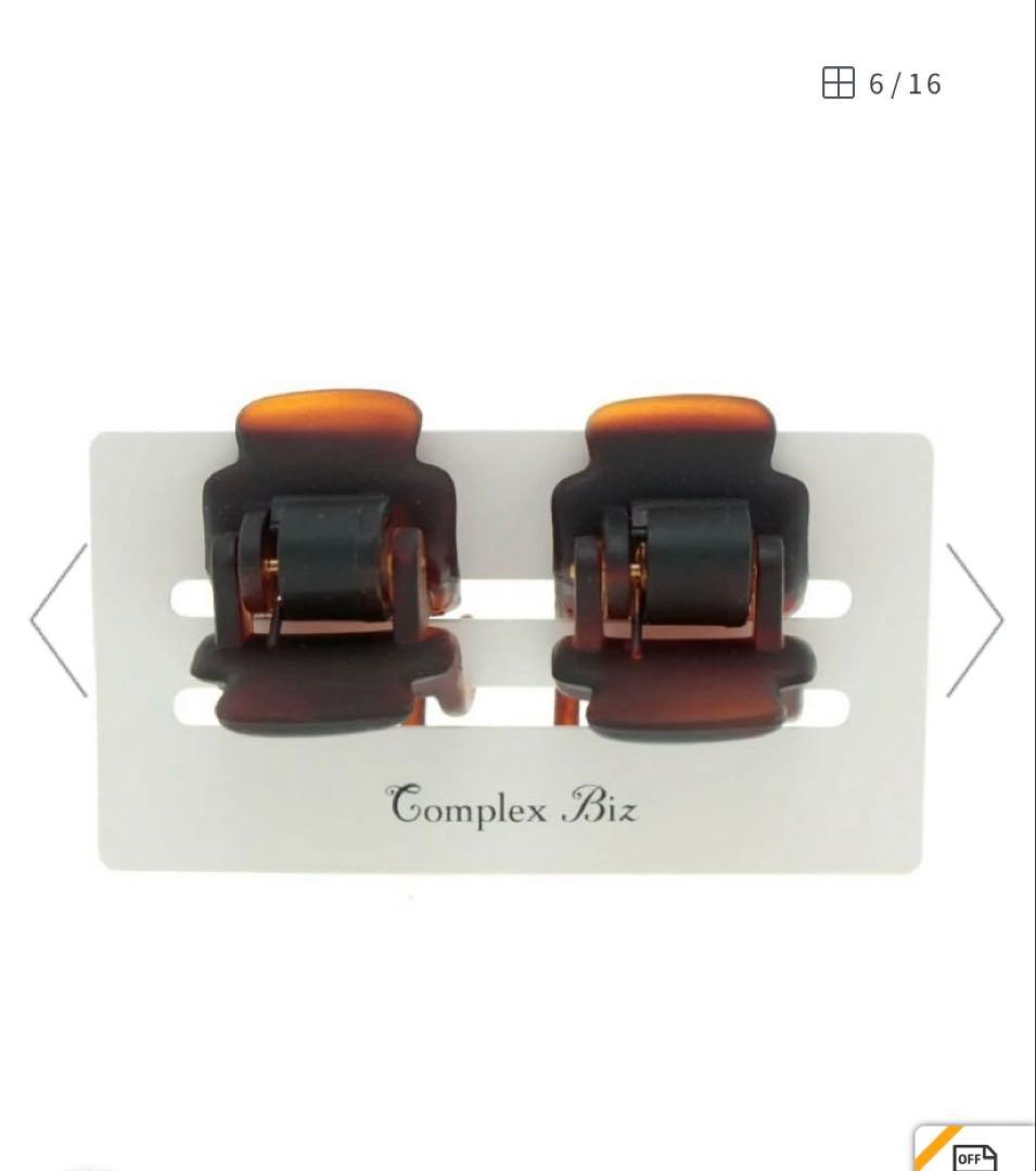 コンプレックスビズComplex Biz　スーパークリップ 黒４個ブラウン２個