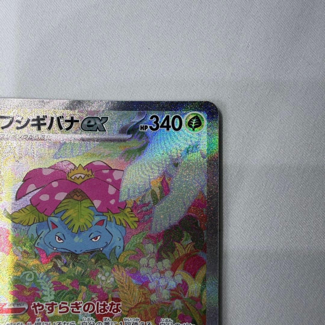 美品　フシギバナex SAR SV2a ポケモンカード151 200/165