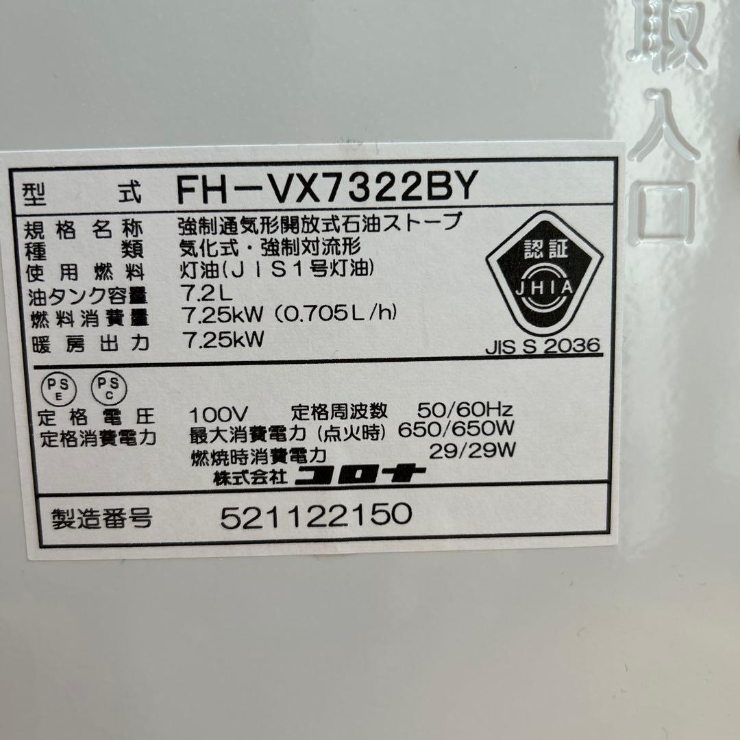 コロナ 石油ファンヒーター ホワイト　FH-VX7322BY 2022年製