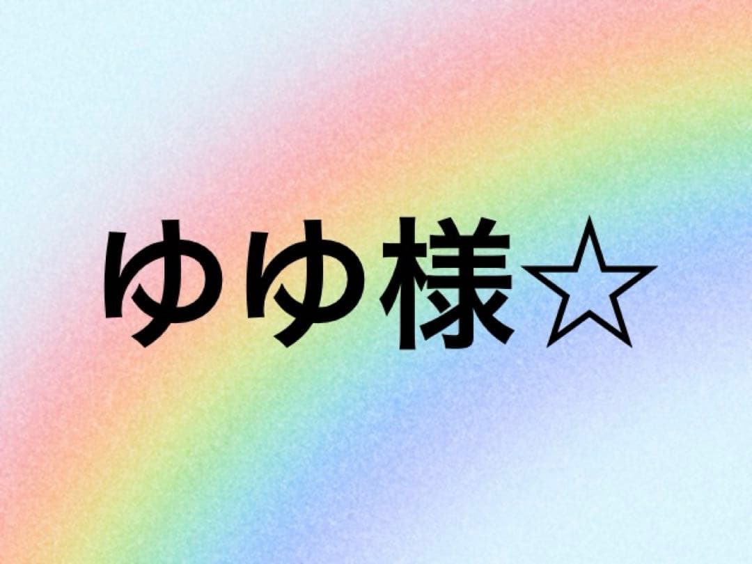 【匿名配送】ゆゆ様☆