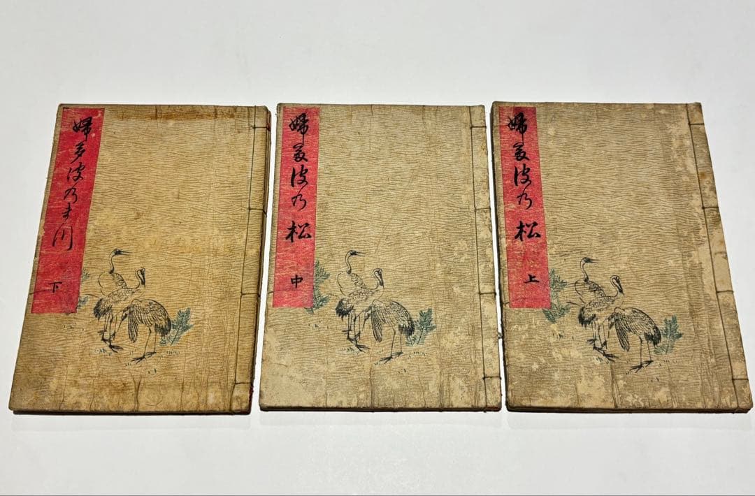 「婦多波乃松」歌川国麿画 明治期刊 揃3冊|艶本 春画 浮世絵 和本