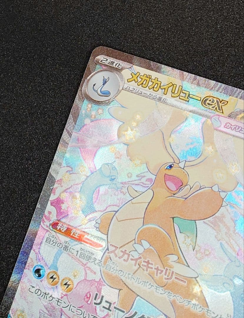 クリスマスSALE!!メガカイリューEX ポケモンカード