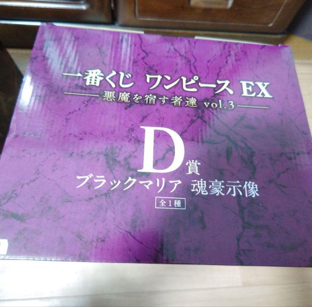 一番くじ ワンピース EX B賞 チョッパー、D賞 ブラックマリア フィギュア