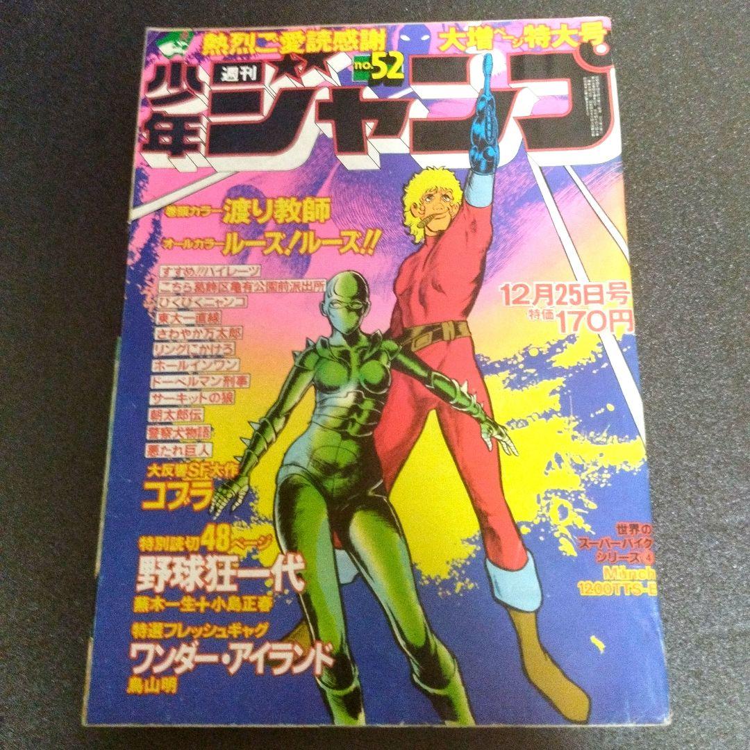 少年ジャンプ　1978年 52号