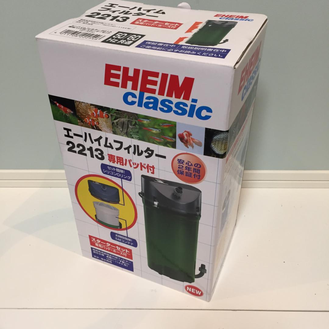 【付属品未使用】EHEIM クラシック2213 外部式フィルター