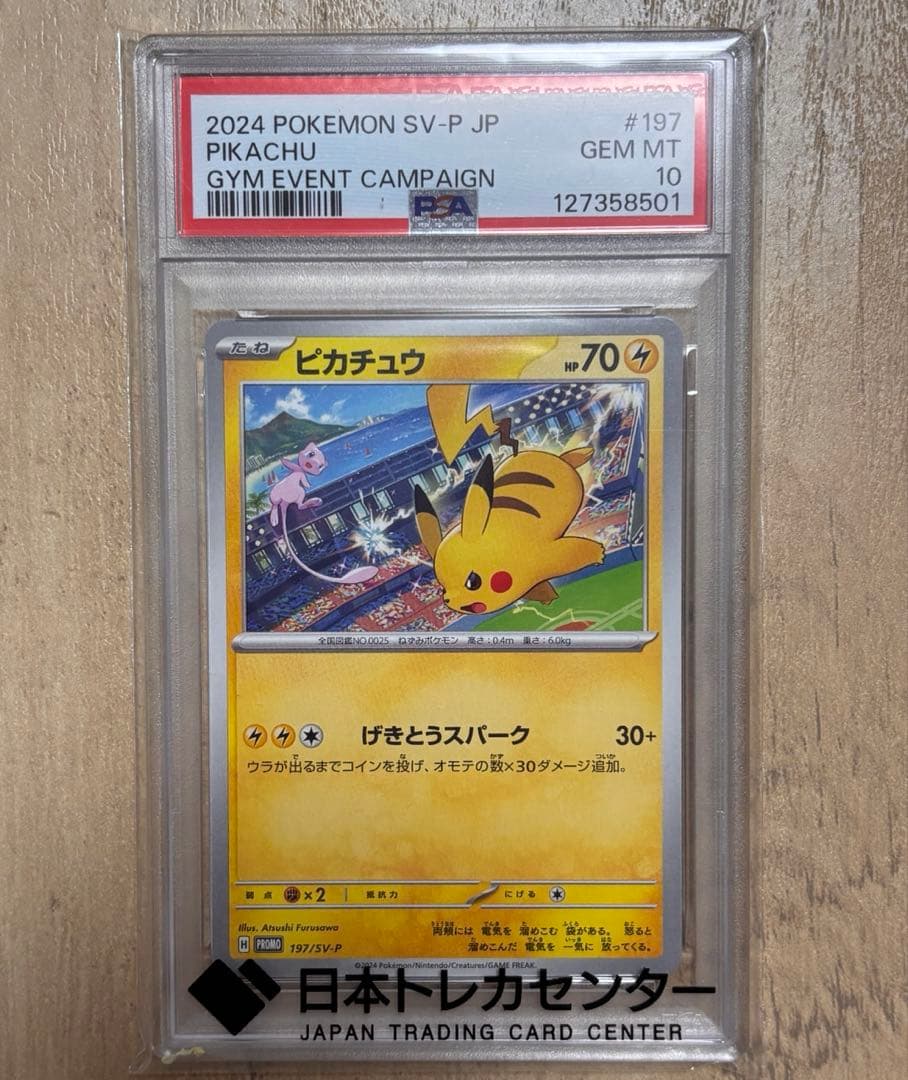 ピカチュウPROMO SV-Pプロモカード 197/SV-P PSA10