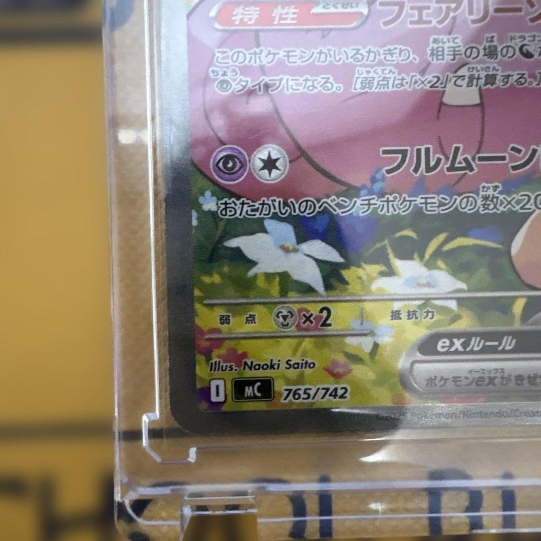 【美品】リーリエのピッピex SAR仕様 [MC 765/742]