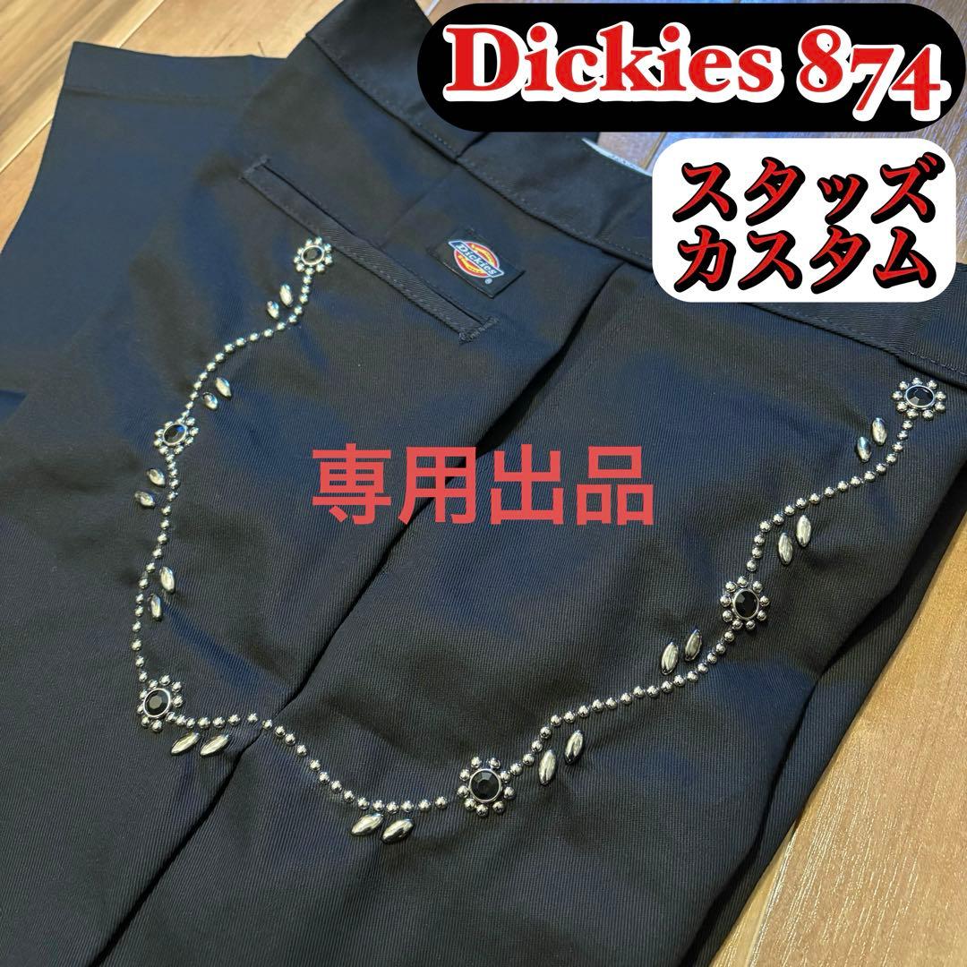 Dickies 874 スタッズカスタム ブラックパンツ