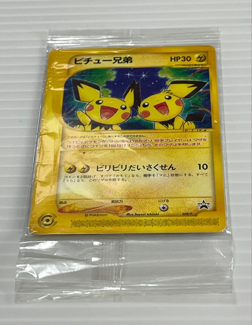 未開封⭐︎ピチュー兄弟 PROMO P - eプロモカード 028/P