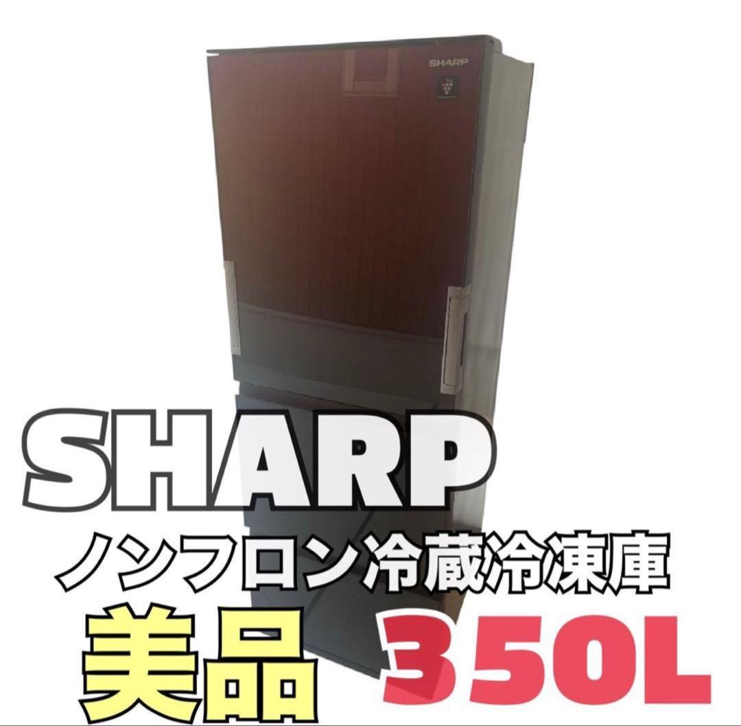 SHARP 350L 4月上旬でのお受け取りが可能です
