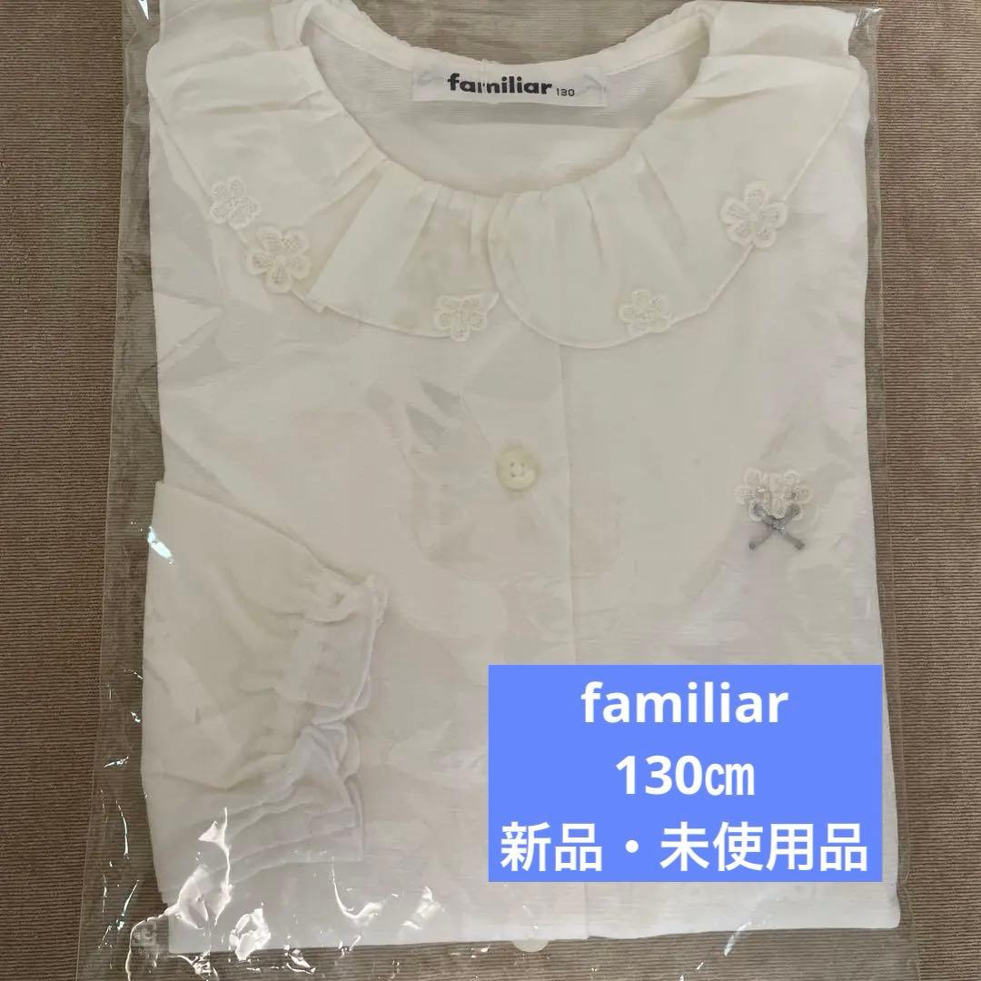 familiar 長袖ブラウス　130㎝