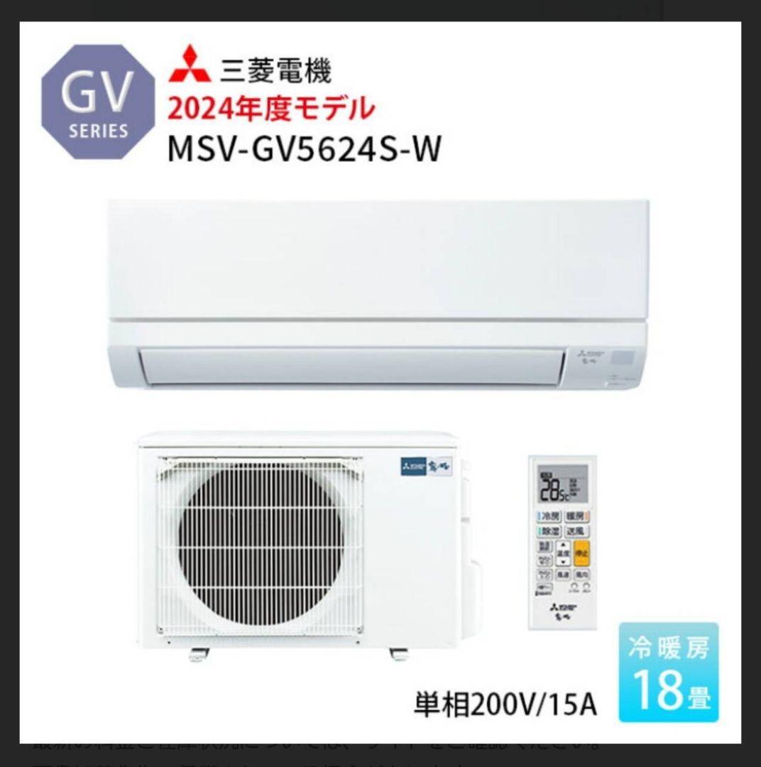 【大三元聴牌歯】☆新品未開封☆三菱電機エアコンMSZ-GV5624S-W