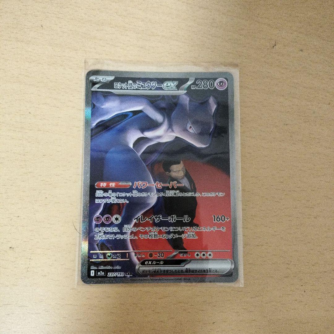 ロケット団のミュウツーex SAR　【最終値下げ】