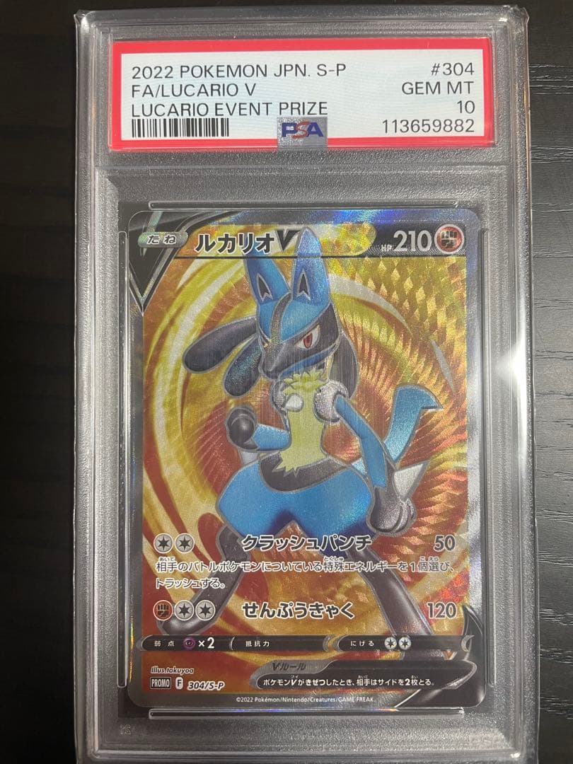 PSA10 ルカリオ V イベント賞品 #304