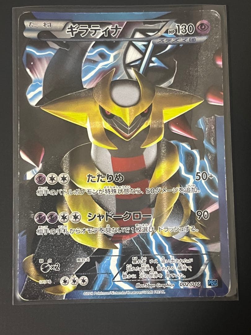 ギラティナ ポケモンカードゲーム 002/016
