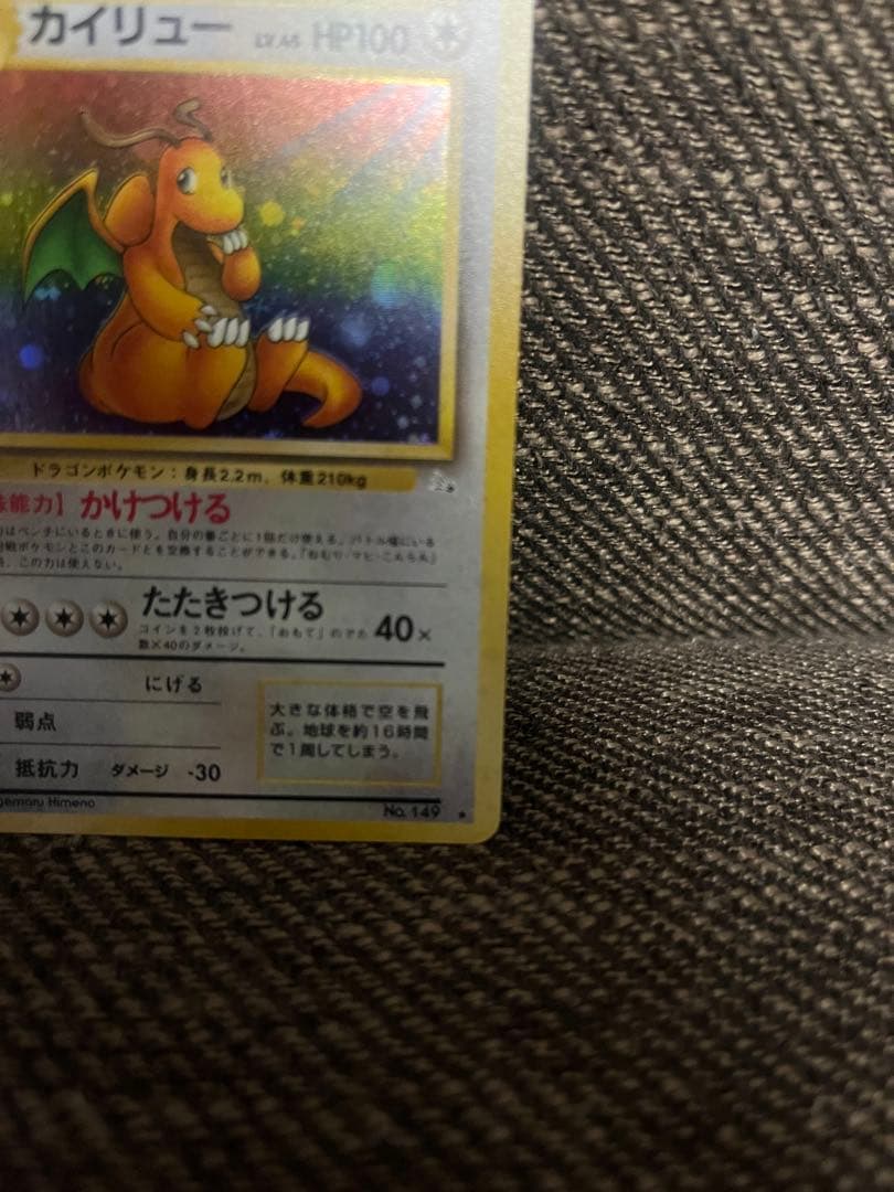 ポケモンカード 旧裏 カイリュー 美品 第3弾 拡張パック 化石の秘密