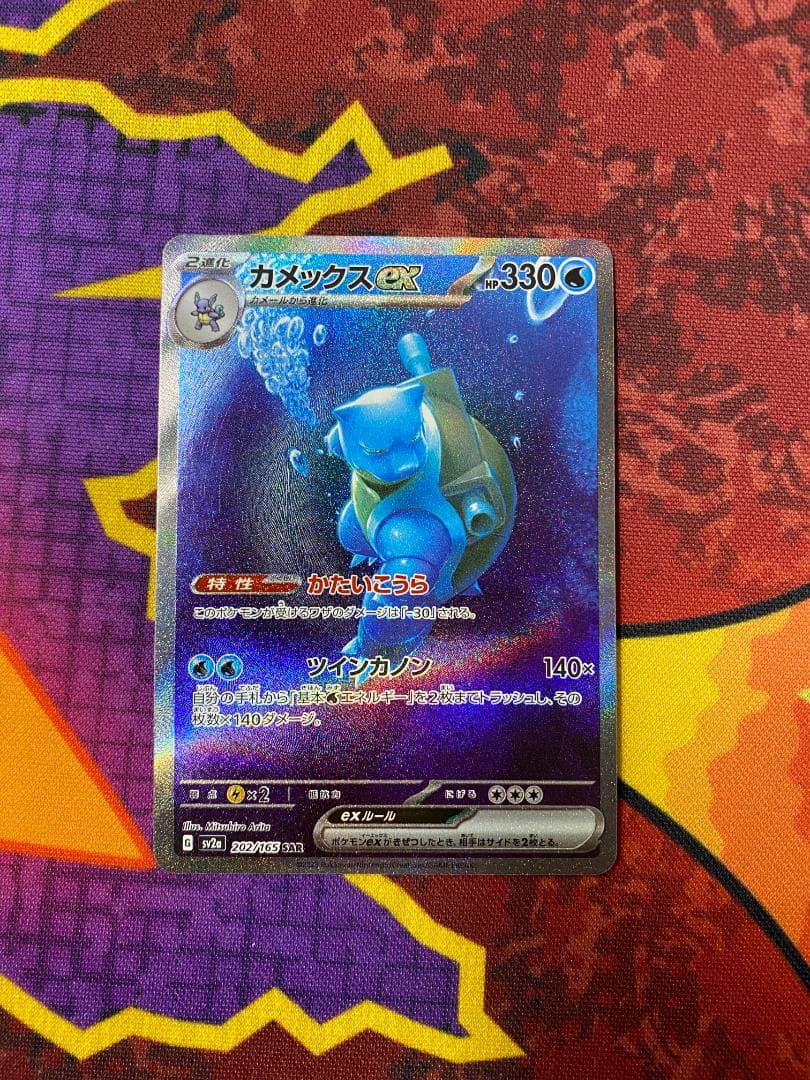 ☆0053　カメックスex　202/165　SAR