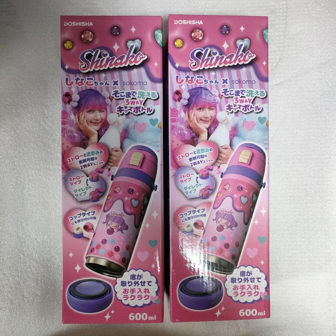 しなこちゃん×sokomo 3WAYキッズボトル 600ml 2個セット　水筒