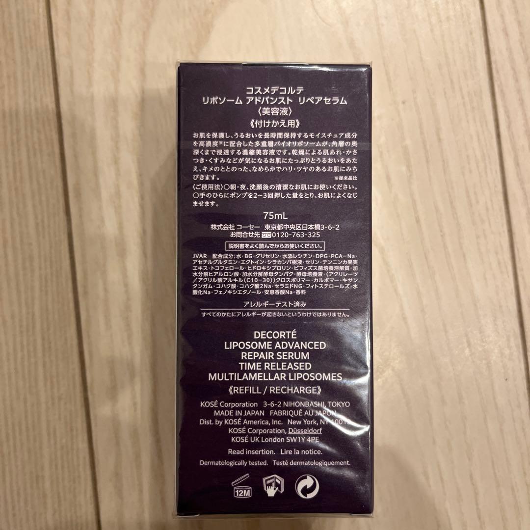コスメデコルテ　リポソーム　アドバンスト　リペアセラム　75ml 付け替え用