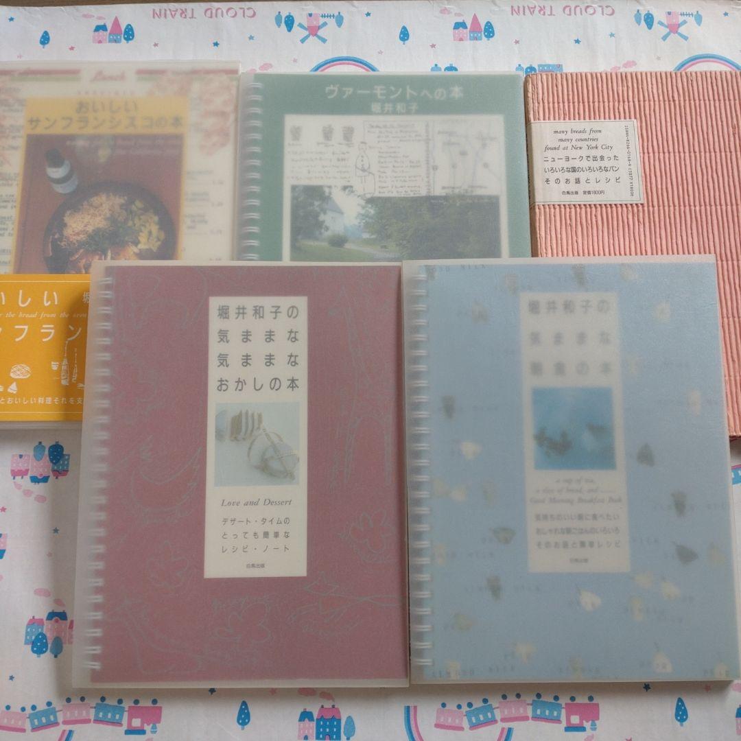 堀井和子　レシピ　料理本　旅　エッセイ　パン　お菓子　朝食　スイーツ　ケーキ