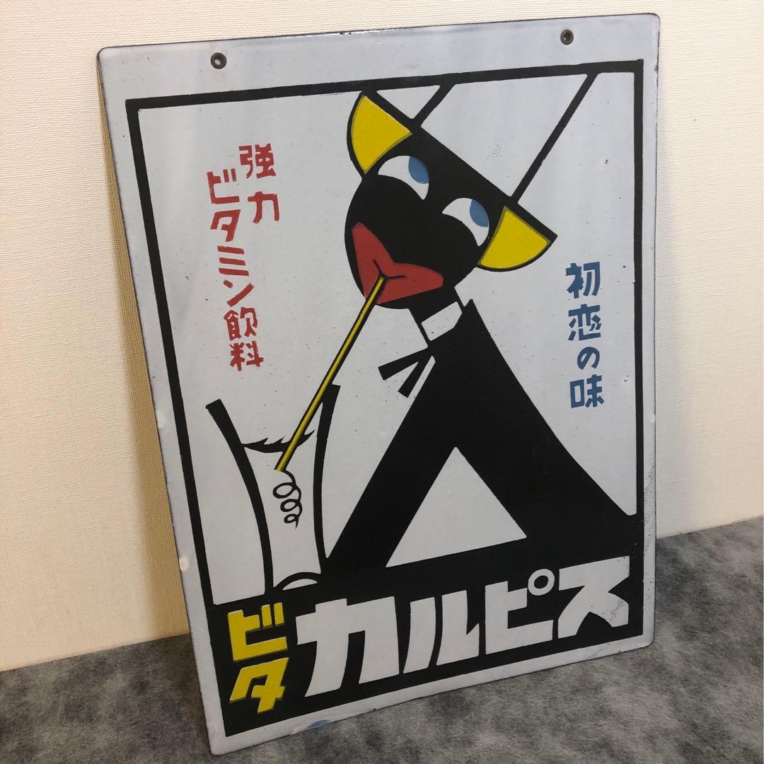 【昭和レトロ】カルピスの琺瑯（ホーロー）看板