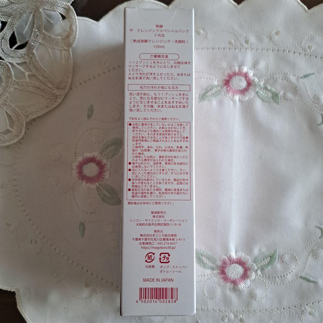 【新品】熟酵　ザ クレンジングスペシャルパック　7代目　洗顔料