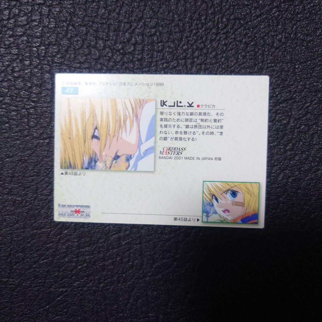 No.23　クラピカ HUNTER×HUNTER カードダスマスターズ トレカ