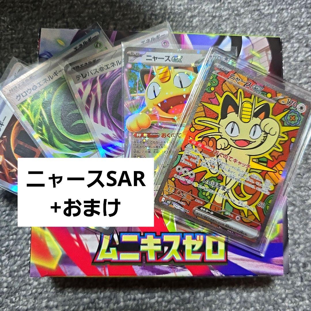 ニャースex SAR +おまけ　ポケカ　ムニキスゼロ