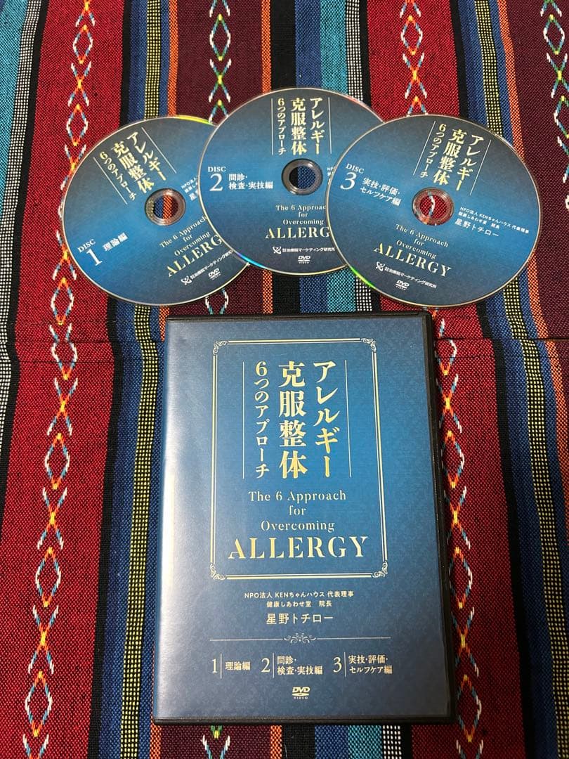 アトピー・アレルギー克服DVDセット