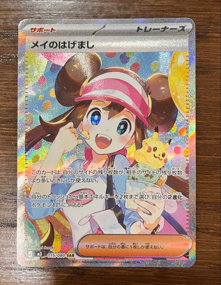 【美品】ポケモンカード　メイのはげましSAR センタリング良好