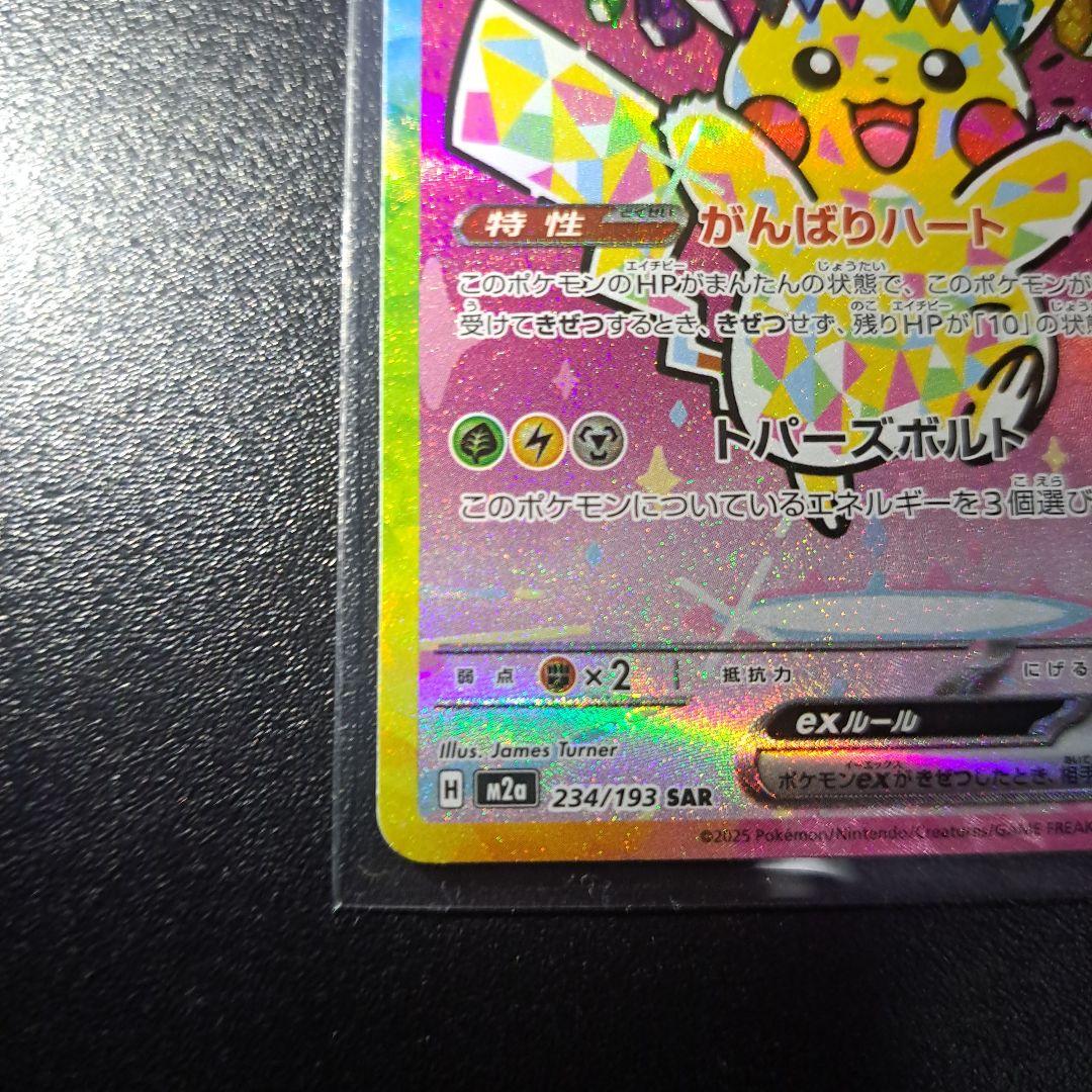 ピカチュウ ex SAR 200 HP