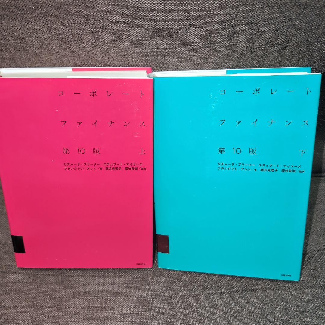 コーポレート・ファイナンス 第10版 上下