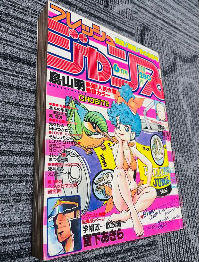 フレッシュジャンプ　週刊少年ジャンプ　鳥山明　CHOBIT2 美品　激レア