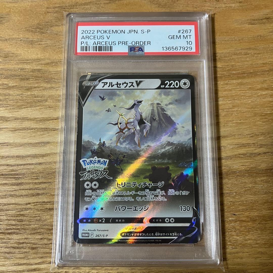 【PSA10】アルセウスV プロモ