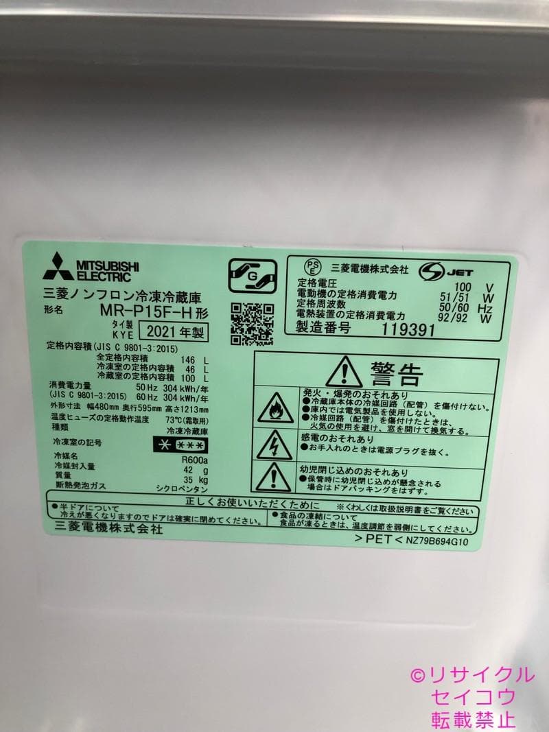 【中古】三菱冷蔵庫 146L 2021年式2505241112