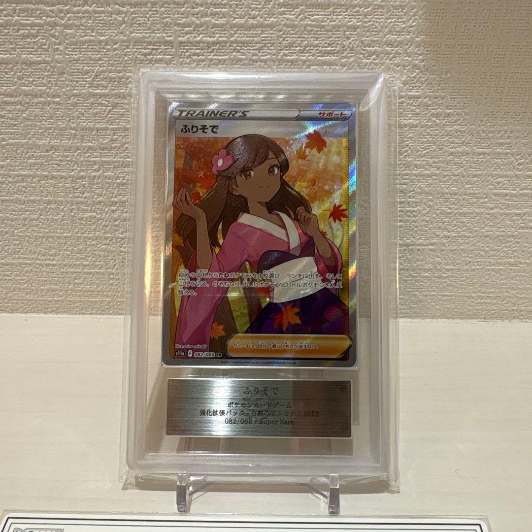 ふりそで　sr ars10 鑑定書付き