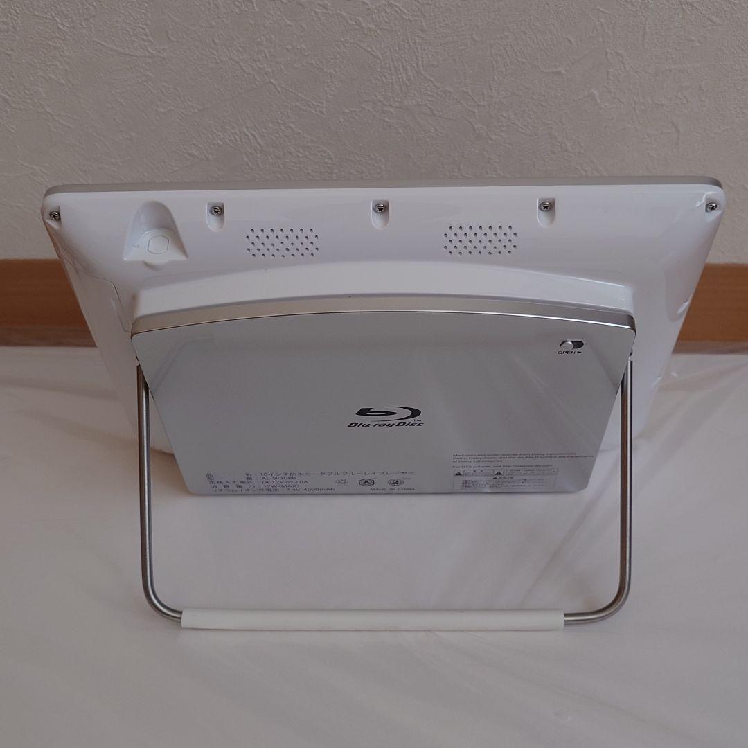 AL-W10PB ATLUS 10インチ防水ポータブルBDプレーヤー