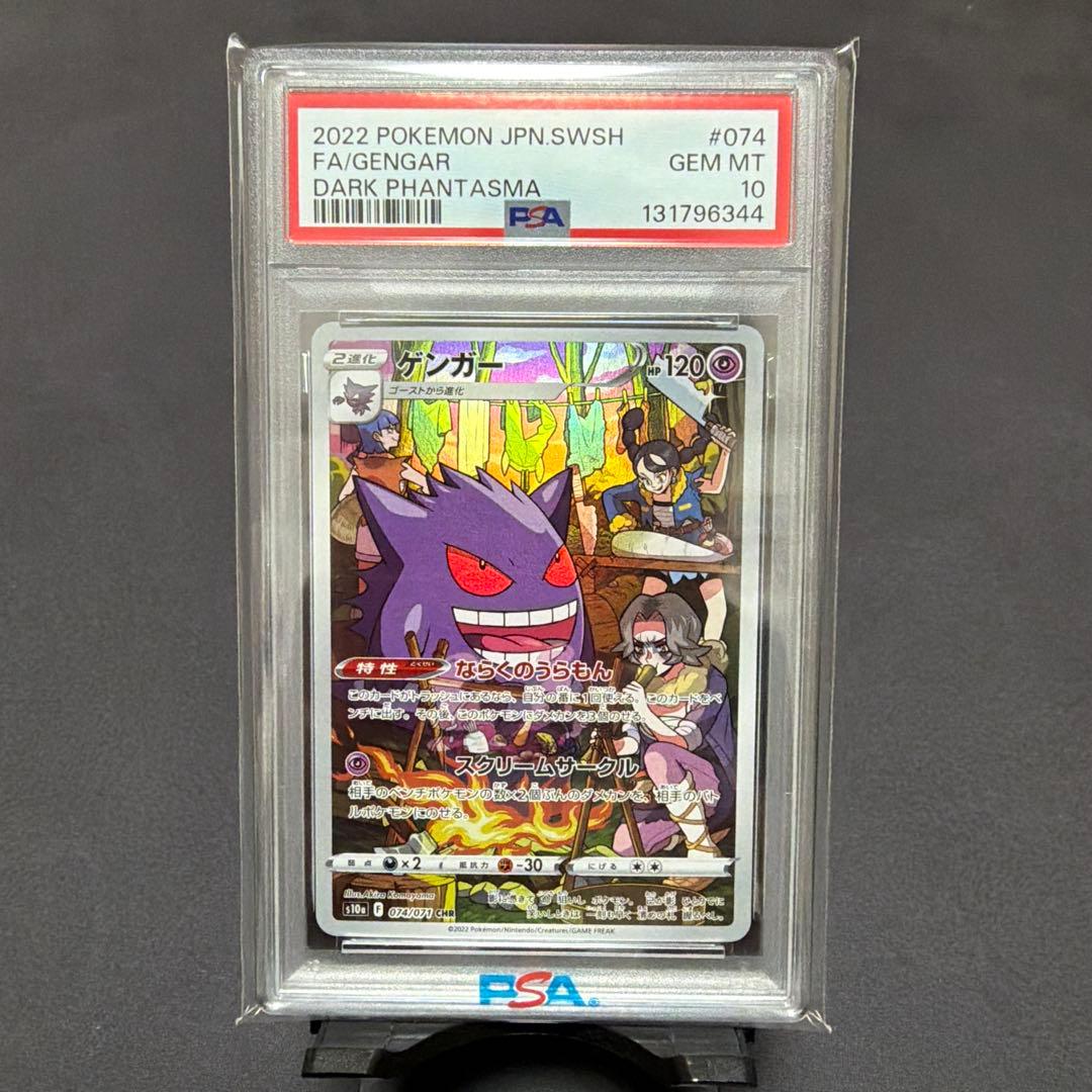 ゲンガー CHR PSA10