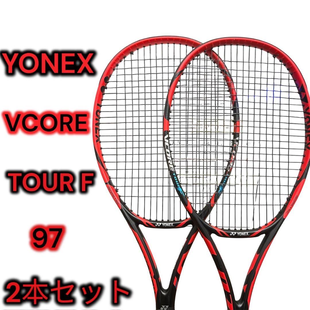 ✨2本セット✨ YONEX ヨネックス VCORE TOUR F 97（G2）