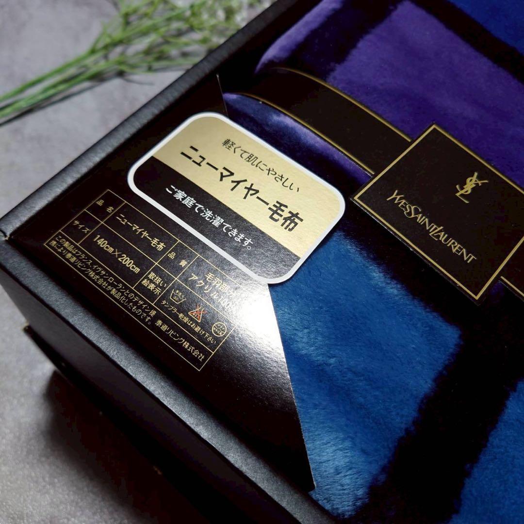 新品　希少　イヴサンローラン　ニューマイヤー毛布　アクリル毛布　ブルー　高級