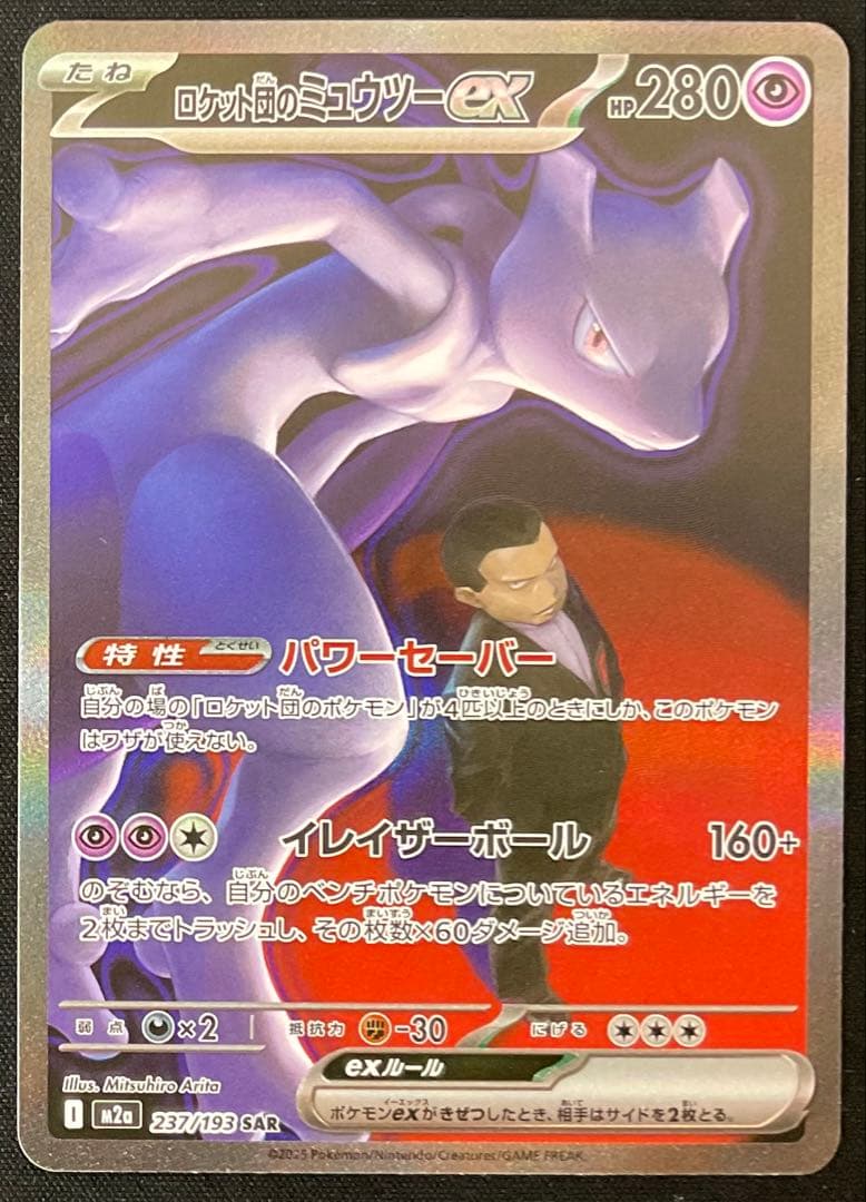 ロケット団のミュウツーEX 237/193 SAR MEGAドリームex