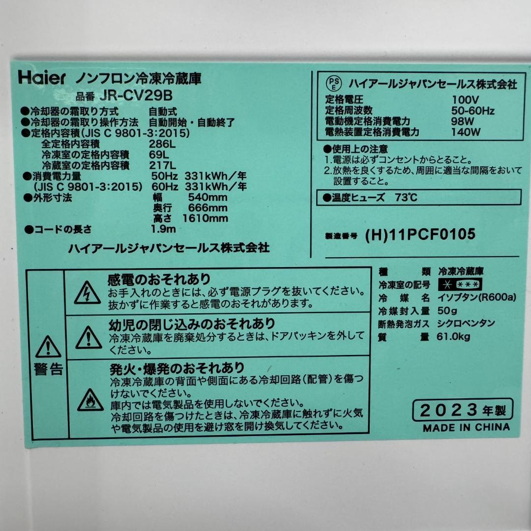 超美品【 Haier 】ハイアール 286L 冷凍冷蔵庫 JR-CV29B