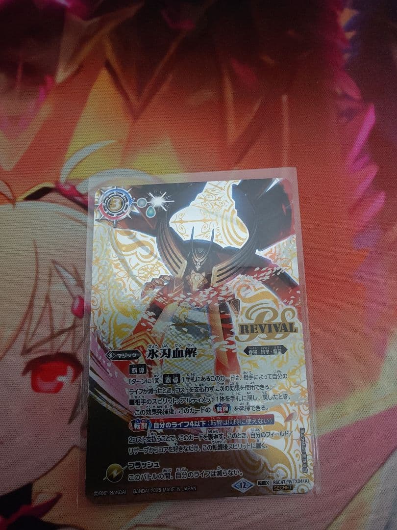 氷刃血解 / ミブロック・バラガンオリジン リバイバル